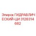 3128314682 ГИДРАВЛИЧЕСКИЙ-ЦИ Epiroc