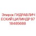 9718485688 ГИДРАВЛИЧЕСКИЙ ЦИЛИНДР Epiroc