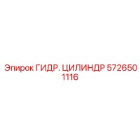 5726501116 ГИДР. ЦИЛИНДР Epiroc
