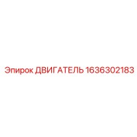 1636302183 ДВИГАТЕЛЬ Epiroc