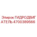 4700389566 ГИДРОДВИГАТЕЛЬ Epiroc