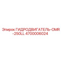 4700006024 ГИДРОДВИГАТЕЛЬ-OMR-250LL Epiroc