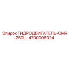 4700006024 ГИДРОДВИГАТЕЛЬ-OMR-250LL Epiroc