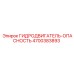 4700383893 ГИДРОДВИГАТЕЛЬ-ОПАСНОСТЬ Epiroc