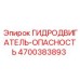 4700383893 ГИДРОДВИГАТЕЛЬ-ОПАСНОСТЬ Epiroc