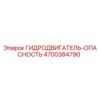 4700384790 ГИДРОДВИГАТЕЛЬ-ОПАСНОСТЬ Epiroc