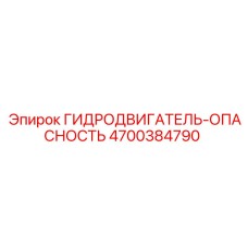 4700384790 ГИДРОДВИГАТЕЛЬ-ОПАСНОСТЬ Epiroc