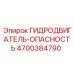 4700384790 ГИДРОДВИГАТЕЛЬ-ОПАСНОСТЬ Epiroc