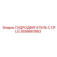 2658661883 ГИДРОДВИГАТЕЛЬ С CPLG Epiroc