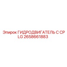 2658661883 ГИДРОДВИГАТЕЛЬ С CPLG Epiroc