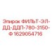 Оригинальный фильтр для буровой установки артикул 1629054716