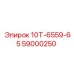 59000250 10Т-6559-65 Epiroc