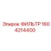 1604214400 ФИЛЬТР Epiroc