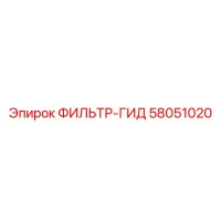 58051020 ФИЛЬТР-ГИД Epiroc