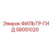 58051020 ФИЛЬТР-ГИД Epiroc