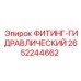2652244662 ФИТИНГ-ГИДРАВЛИЧЕСКИЙ Epiroc