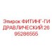 2695286555 ФИТИНГ-ГИДРАВЛИЧЕСКИЙ Epiroc