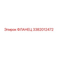 3382012472 ФЛАНЕЦ Epiroc