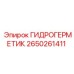 2650261411 ГИДРОГЕРМЕТИК Epiroc
