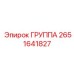 2651641827 ГРУППА Epiroc