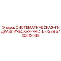 5730012069 СИСТЕМАТИЧЕСКАЯ ГИДРАВЛИЧЕСКАЯ ЧАСТЬ-7339 Epiroc