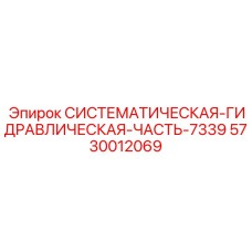 Оригинальный гидравлический блок для буровых станков Epiroc арт.5730012069
