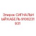 9106231931 СИГНАЛЬНЫЙ КАБЕЛЬ Epiroc