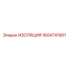 1604741901 ИЗОЛЯЦИЯ Epiroc