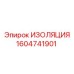 1604741901 ИЗОЛЯЦИЯ Epiroc
