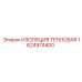 1624974400 ИЗОЛЯЦИЯ ТЕПЛОВАЯ Epiroc