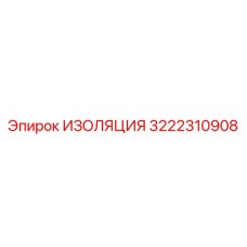 3222310908 ИЗОЛЯЦИЯ Epiroc