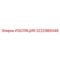 3222989348 ИЗОЛЯЦИЯ Epiroc
