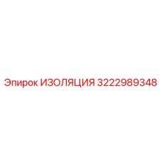 3222989348 ИЗОЛЯЦИЯ Epiroc