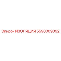 5590009092 ИЗОЛЯЦИЯ Epiroc