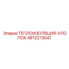 4812273041 ТЕПЛОИЗОЛЯЦИЯ-ХЛОПОК Epiroc