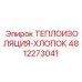 4812273041 ТЕПЛОИЗОЛЯЦИЯ-ХЛОПОК Epiroc