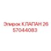 Гидравлический клапан Epiroc артикул 2657044083