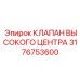3176753600 КЛАПАН ВЫСОКОГО ЦЕНТРА Epiroc