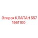 Клапан для буровых станков артикул 5571561100