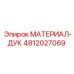 4812027069 МАТЕРИАЛ-ДУК Эпирок