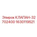 Клапан управления Epiroc 32702400 номер 1630119521