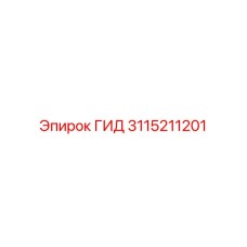 3115211201 ГИД Epiroc