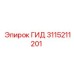 3115211201 ГИД Epiroc