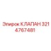 Клапан высокого давления Epiroc артикул 3214767481