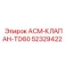 Регулирующий клапан АСМ-КЛАПАН-TD60 52329422 гидравлических систем