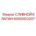 Гидравлический клапан Epiroc модель 6060003207