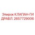 Многофункциональный гидроклапан 2657729006 для техники Эпирок