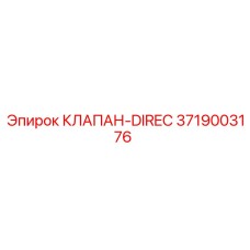 3719003176 КЛАПАН-DIREC Epiroc