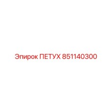 851140300 ПЕТУХ Epiroc