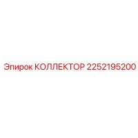 2252195200 КОЛЛЕКТОР Epiroc